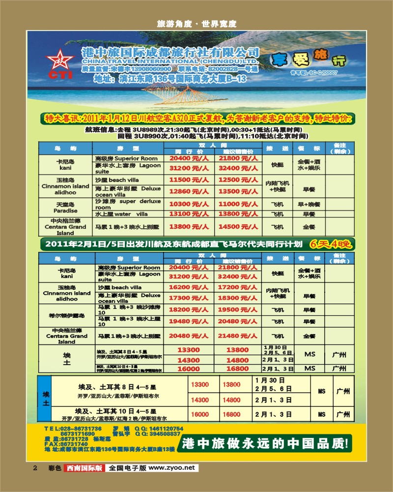 0彩2 港中旅 马尔代夫