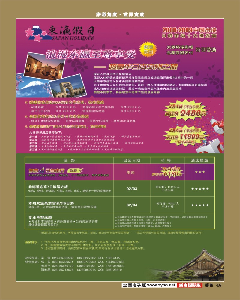 0彩45  省中旅 东瀛假日 日本