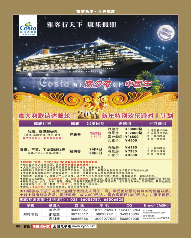 0彩66   雅客特刊彩    Costa意大利歌诗达邮轮