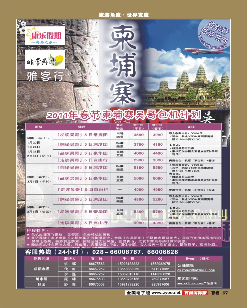 0彩67 雅客特刊彩   雅客行 康乐假期 非常吴哥元旦春节包机计划