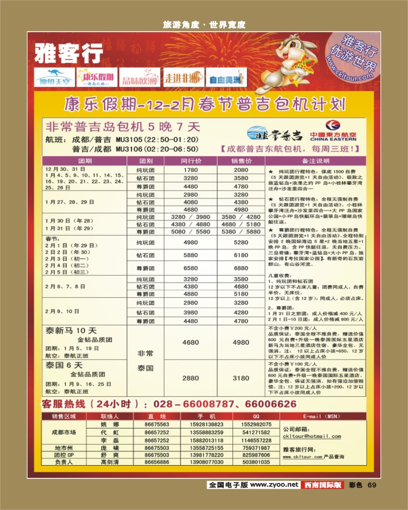 0彩69 雅客特刊彩    雅客行 康乐假期 非常普吉12-2月春节计划