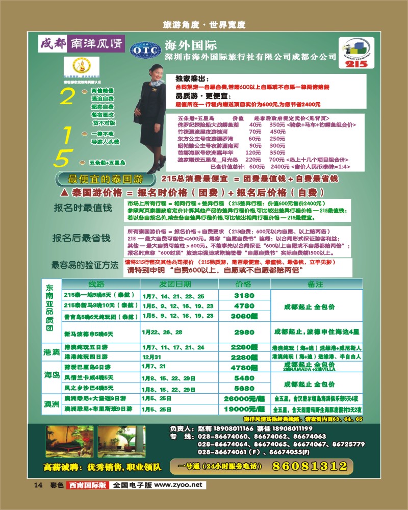 0彩14  深圳海外国旅 南洋风情 港澳广告
