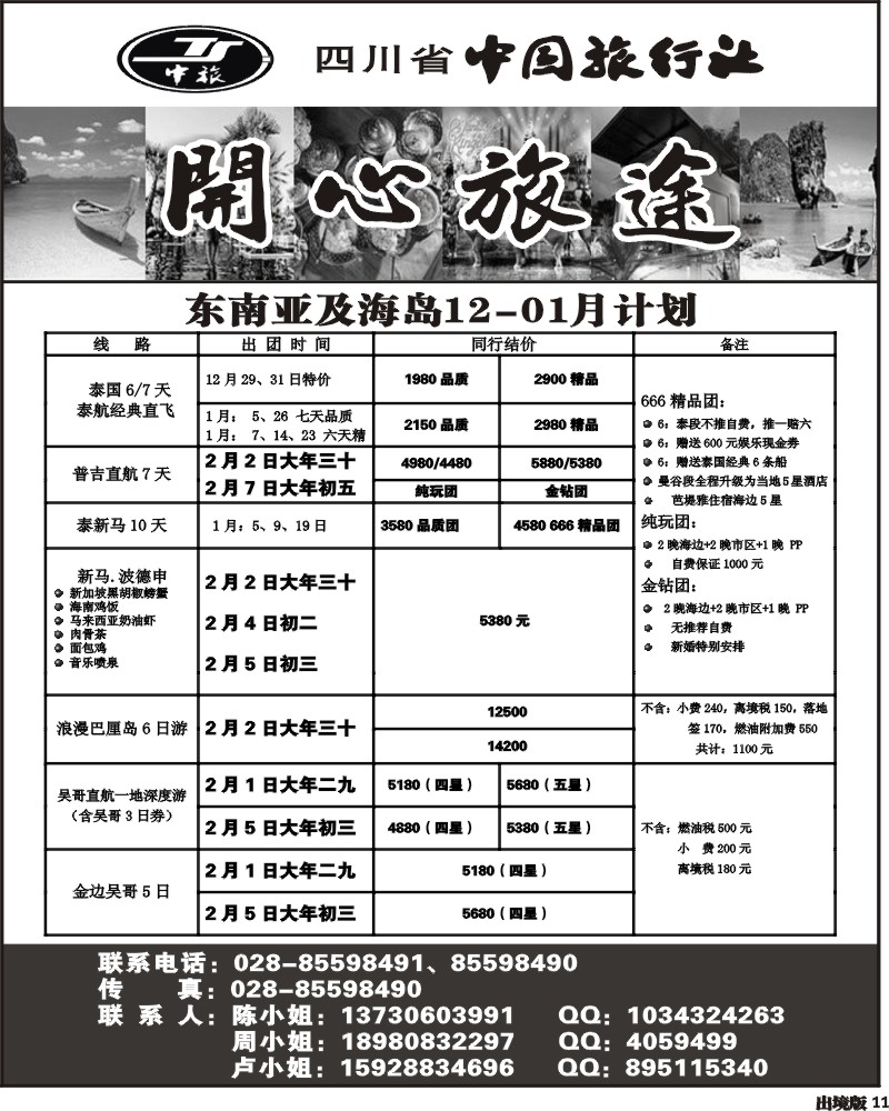 11  省中旅 开心旅途 东南亚