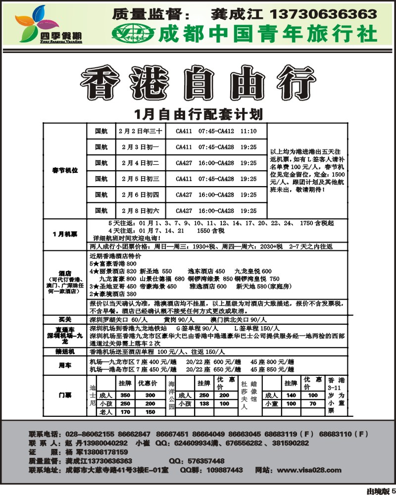 5 市青旅 四季假期 港澳计划