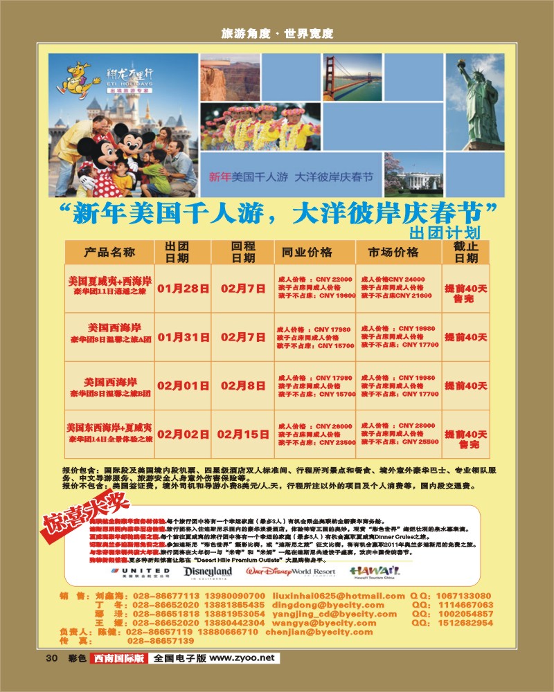 0彩30  华远 春节美洲出团计划