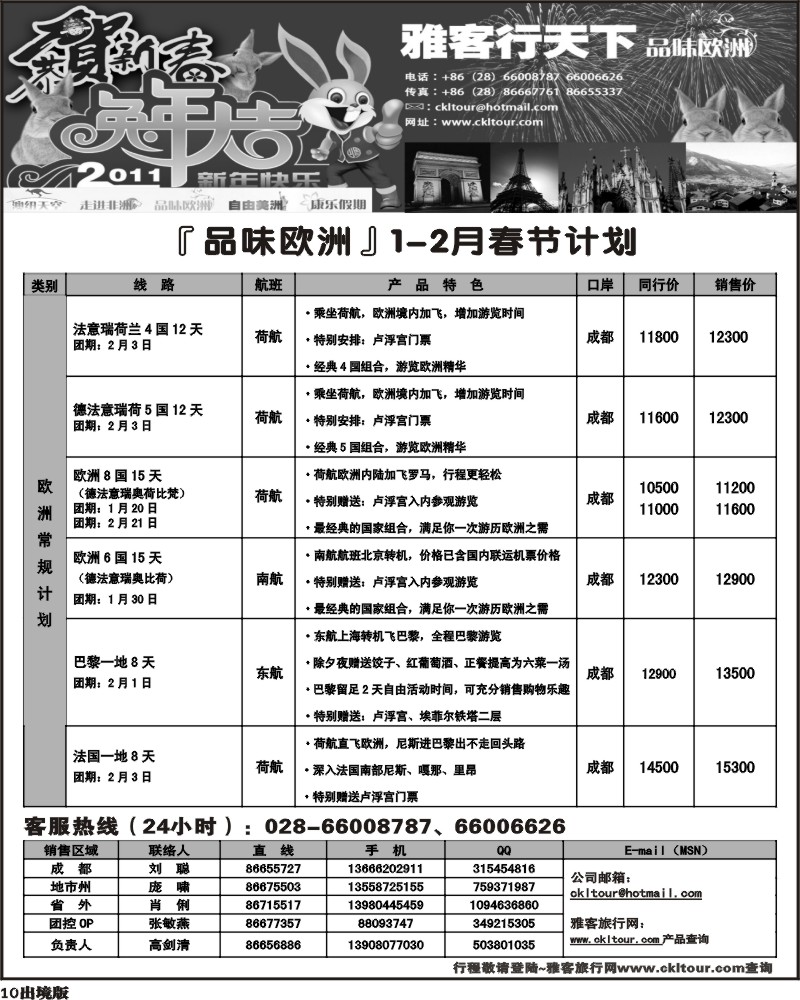 10 雅客行 品味欧洲 欧洲2月春节计划