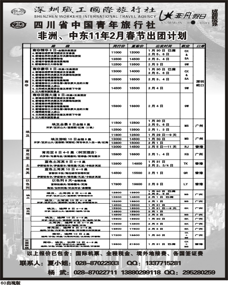 60  深圳职工国旅 非凡假日中东