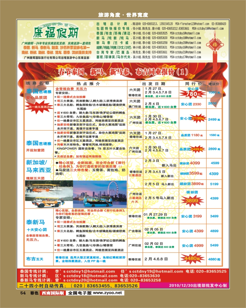 0彩54 广州康辉-1、2月春节泰国、新马、泰新马、布吉同业计划