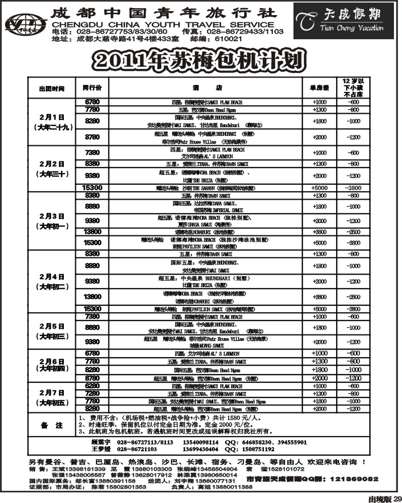 29   市青旅 天成假期 港 东南亚