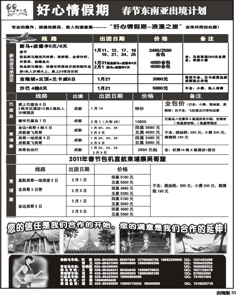31 好心情假期 泰国 新马专线 巴厘岛 菲律宾 柬埔寨专线