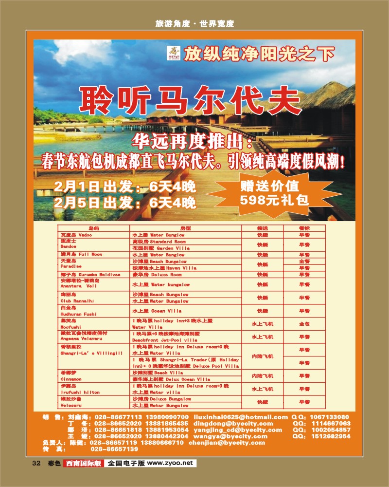 0彩32  华远 2011年春节马尔代夫计划