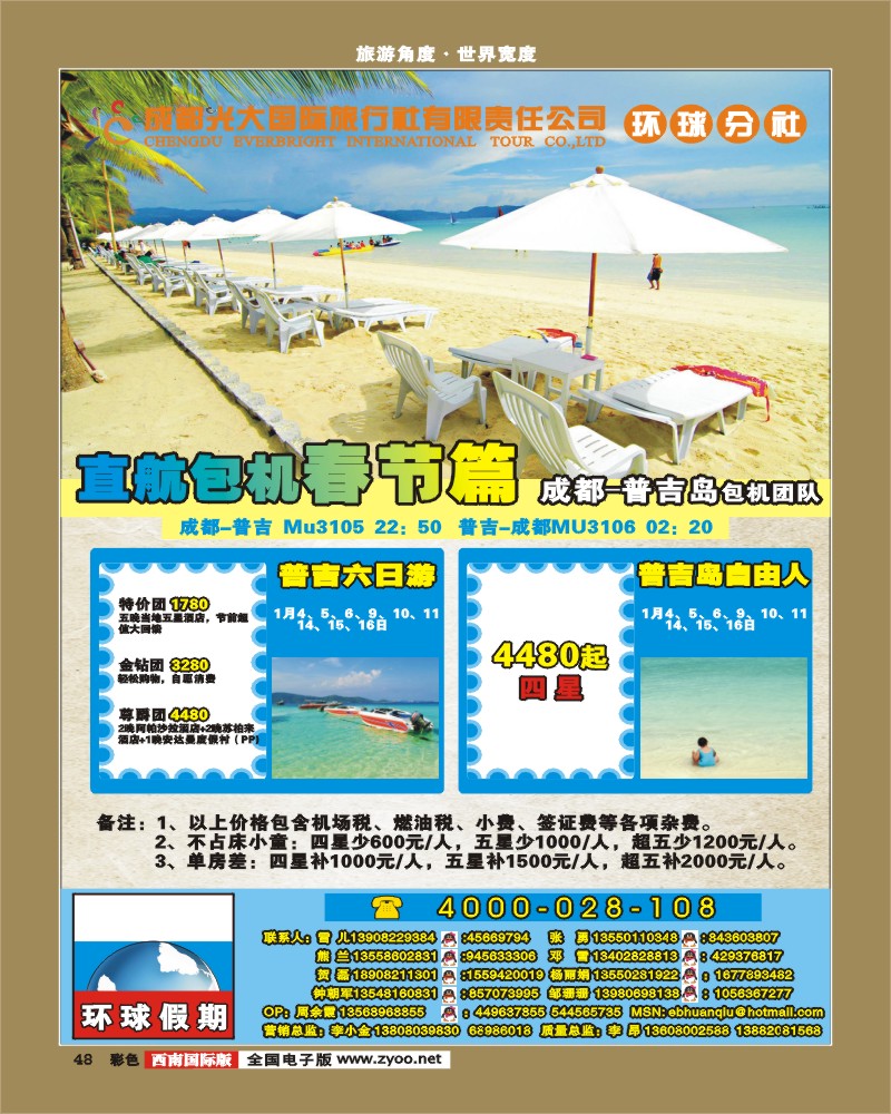 0彩48    成都光大 环球分社  吴哥普吉包机