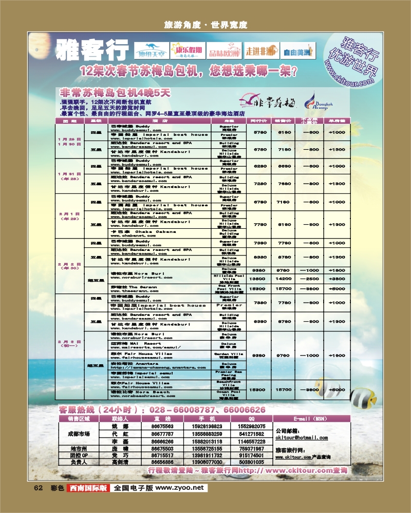 0彩62  雅客行·康乐假期·非常苏梅春节曼航包机计划