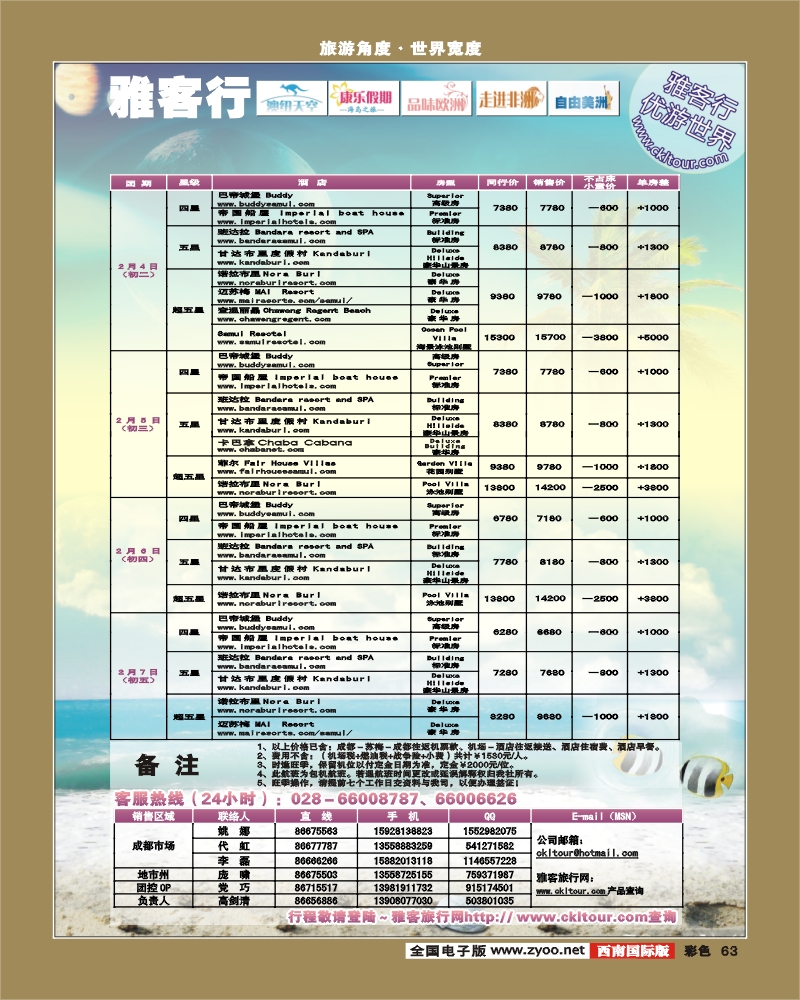 0彩63   雅客行·康乐假期·非常苏梅春节曼航包机计划