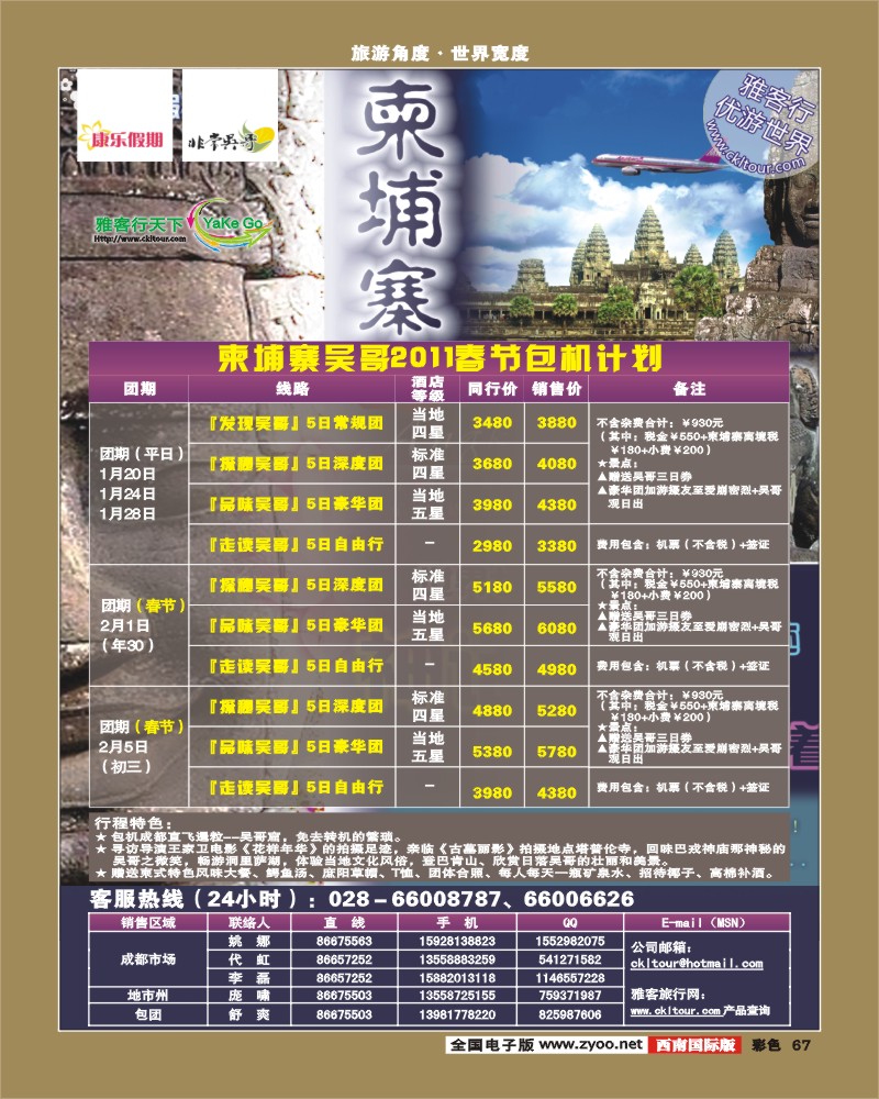 0彩67   雅客行 康乐假期 非常吴哥元旦春节包机计划