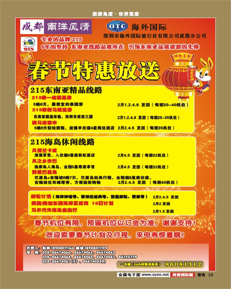0彩15 深圳海外国旅 南洋风情 港澳广告