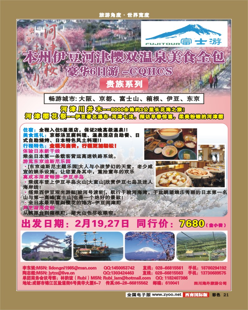 0彩21  本州伊豆河津櫻双温泉美食全包豪华6日游
