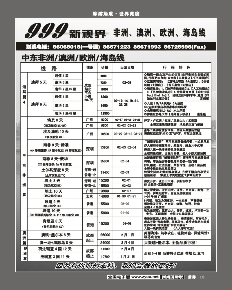 前扉13    市青旅 999新视界非洲 澳洲 欧洲