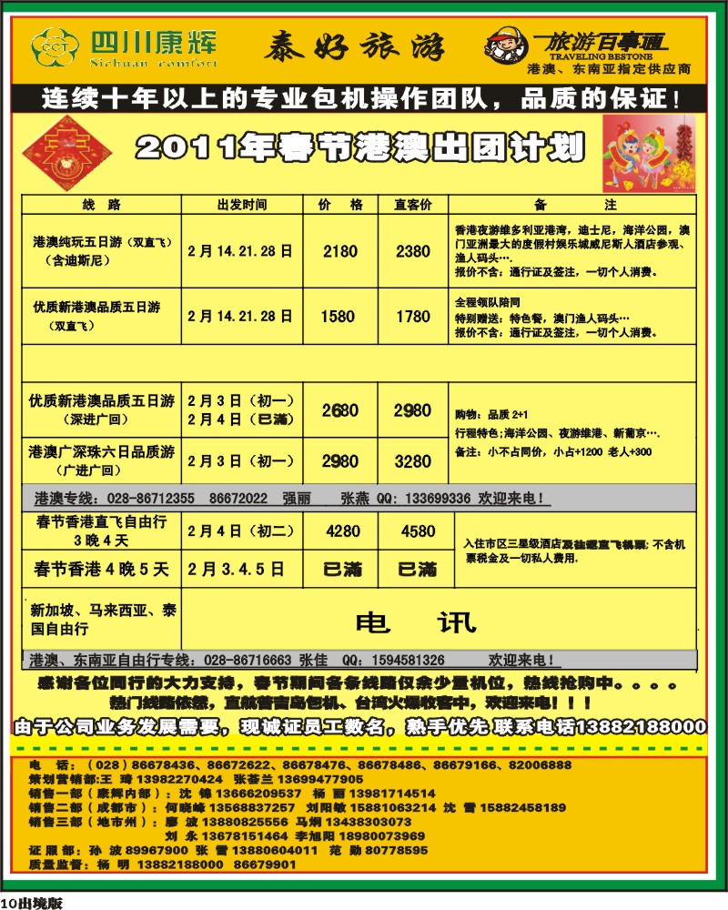 10  泰好旅游 港澳