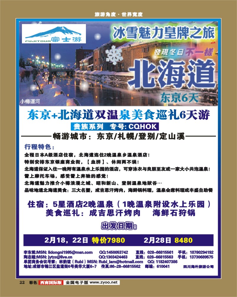 0彩22  东京+北海道双温泉美食巡礼6天游