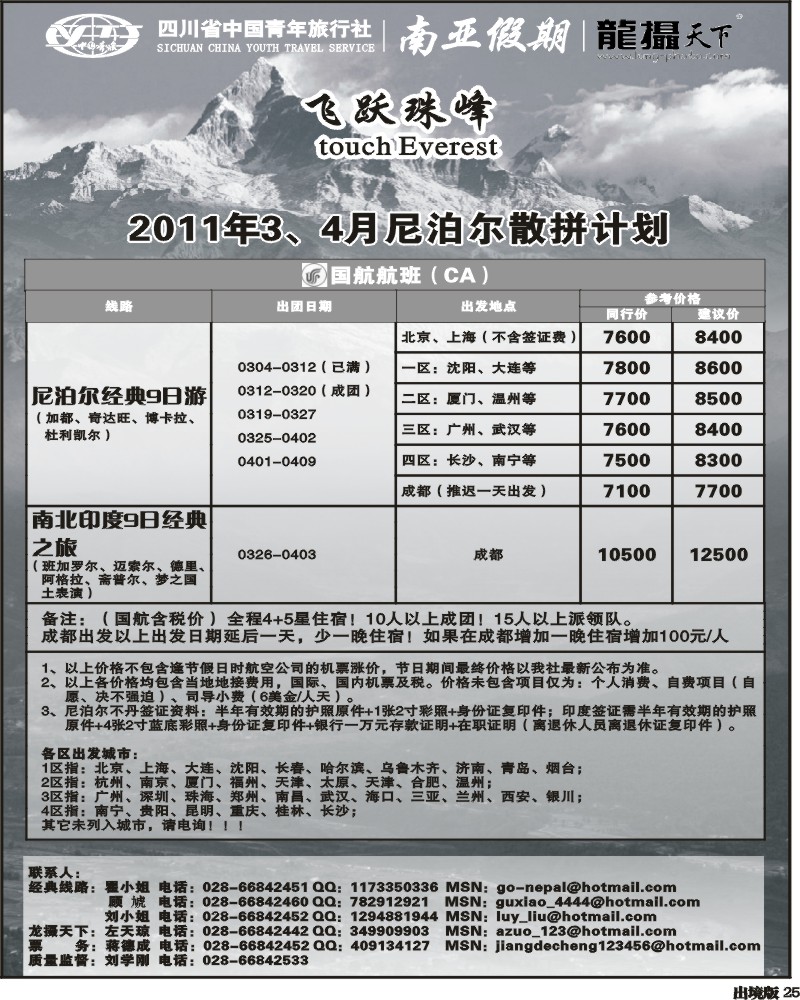 25 省青旅-南亚假期-尼泊尔