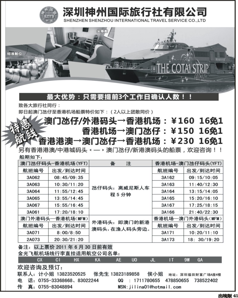 41 神州旅行社2011年港澳特价