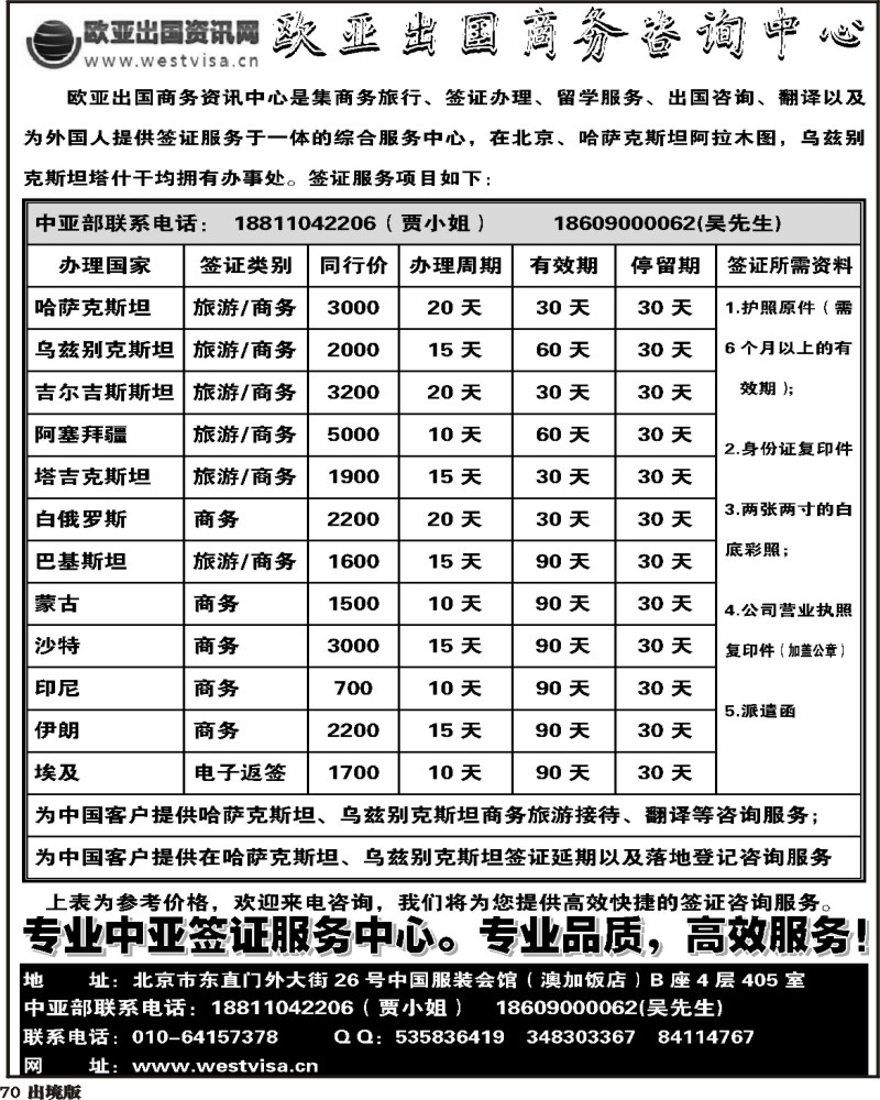 70  北京欧亚出国商务咨询中心