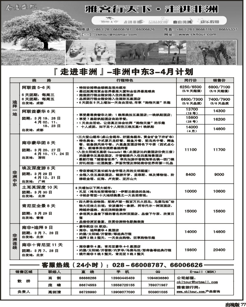 77 雅客行-常规·非洲