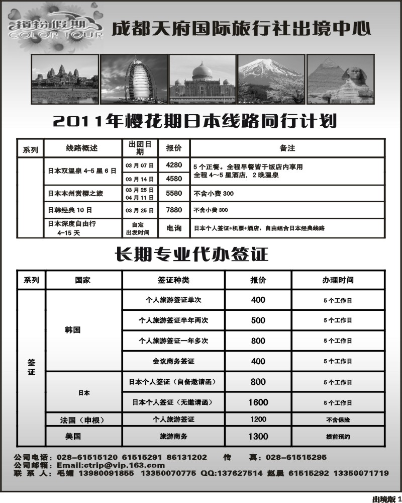 1 成都天府国旅出境中心-日本、越柬专线