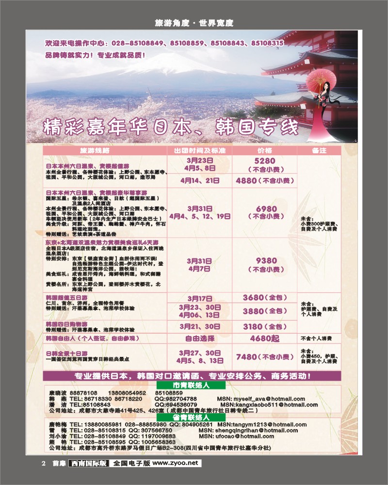 前扉2  青旅精彩嘉年华日韩专线