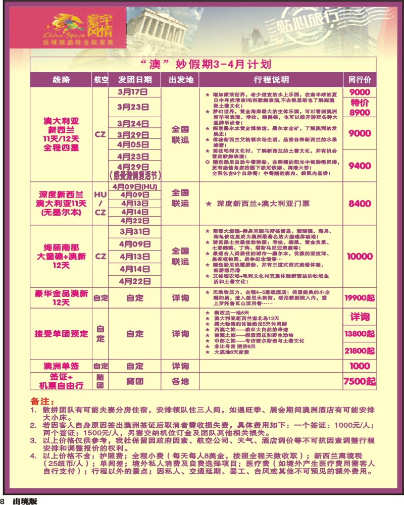 8 寰宇风情