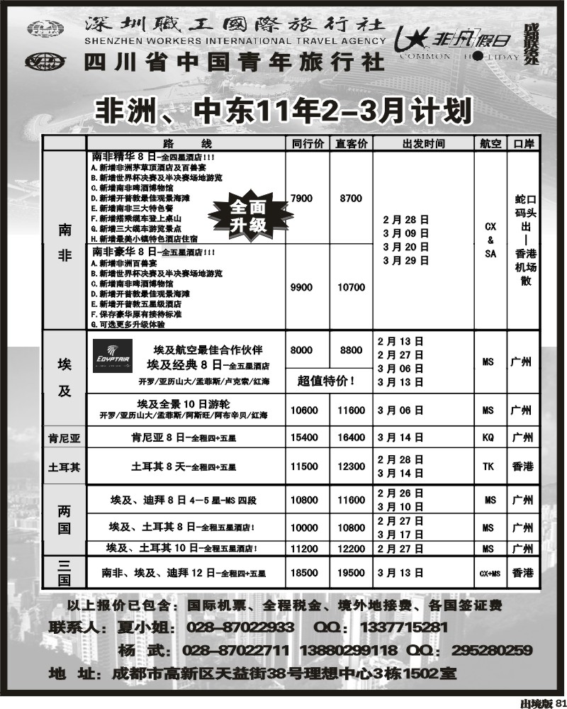 81 国旅-非凡假日中东