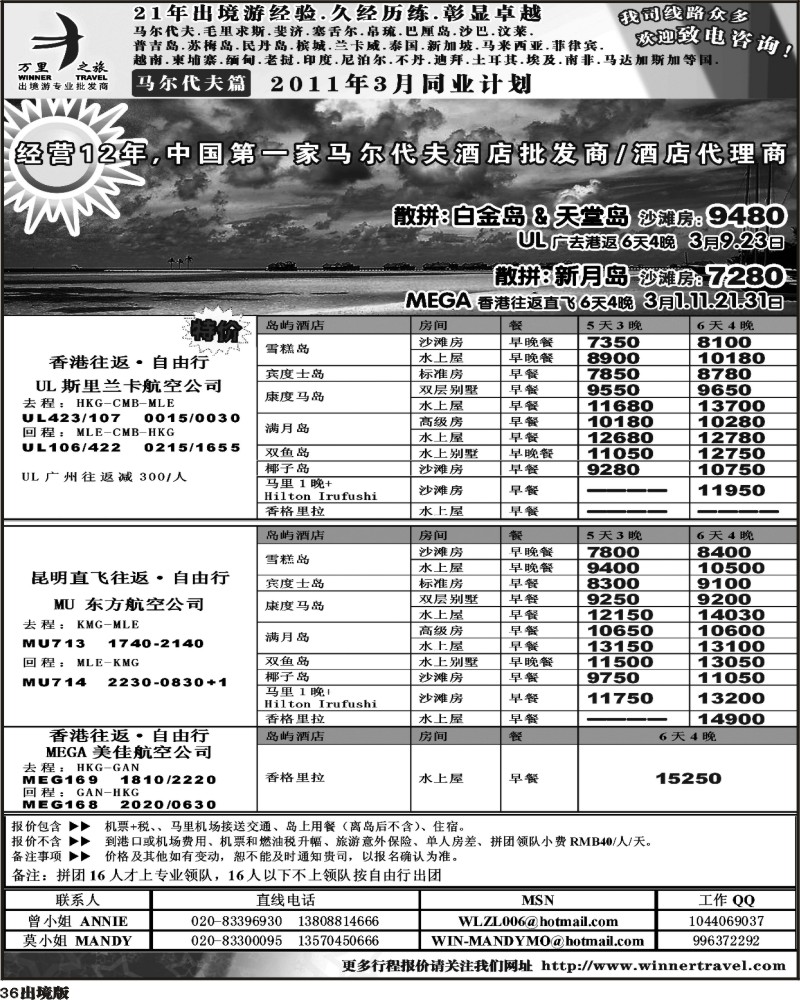 36 万里之旅----马尔代夫3月同业计划