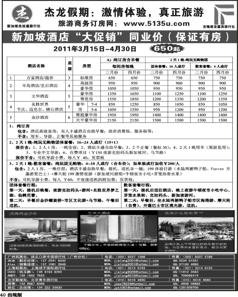 40 江波杰龙假期—新加坡自由行套餐