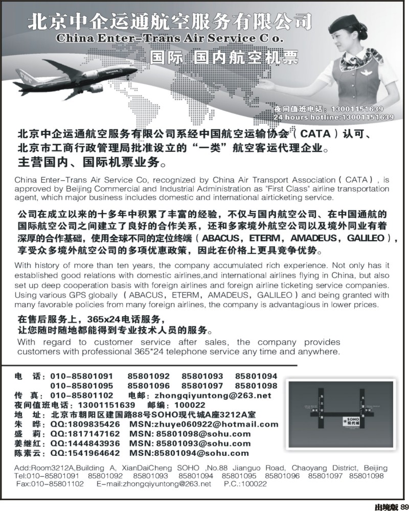 89 北京中企运通航空服务