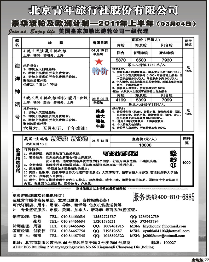 77   北京青年旅行社