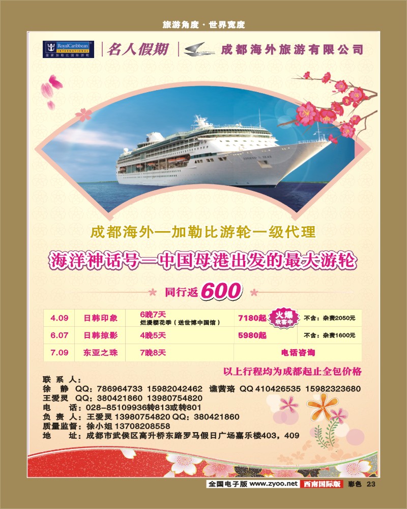 彩23  名人假期邮轮