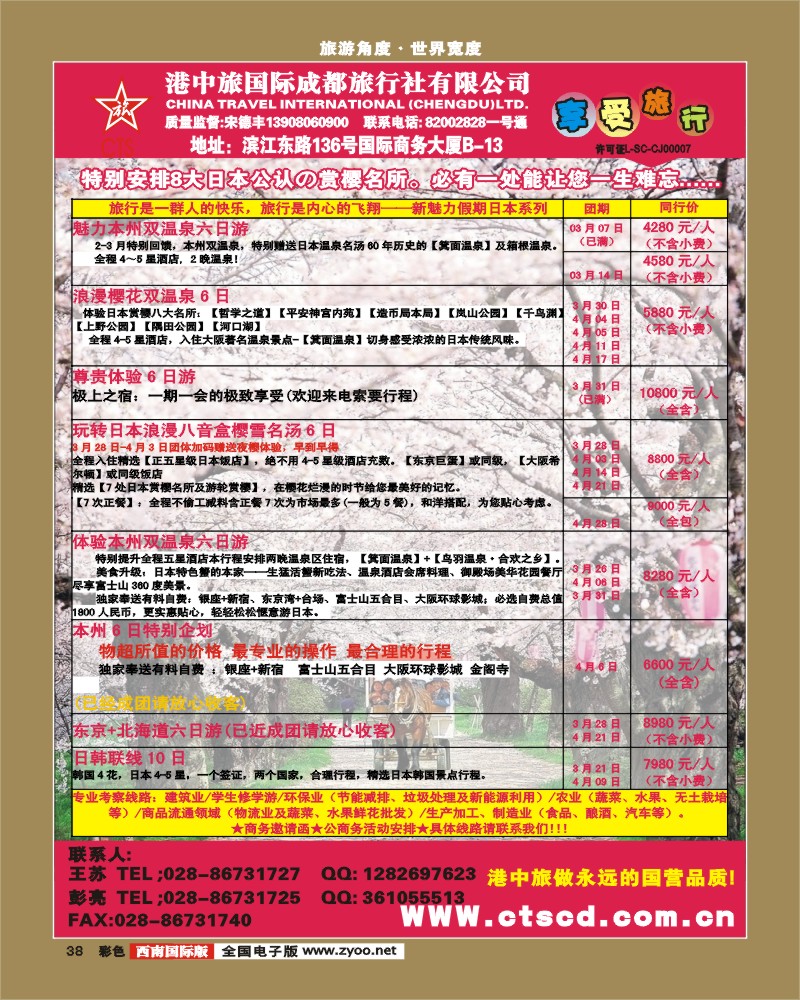 彩38港中旅-日本