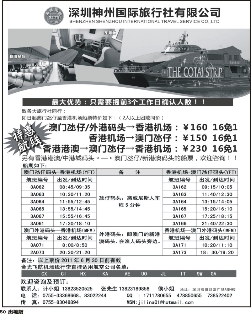50  神州旅行社2011年港澳特价船票