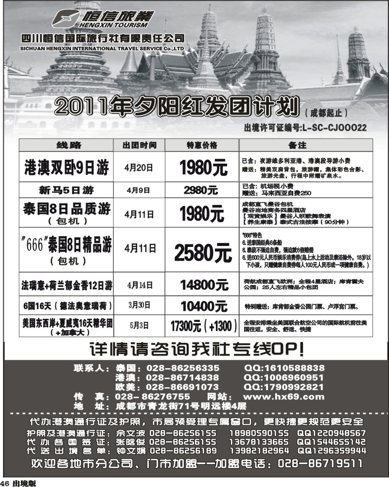 46  恒信国旅-港澳、新马、泰国、法国、美国