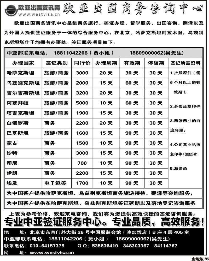 85 北京欧亚出国商务咨询中心