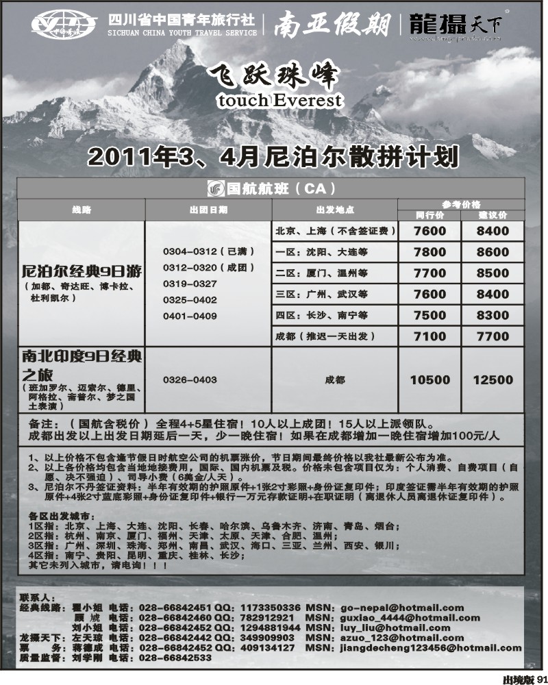 91省青旅-南亚假期-尼泊尔