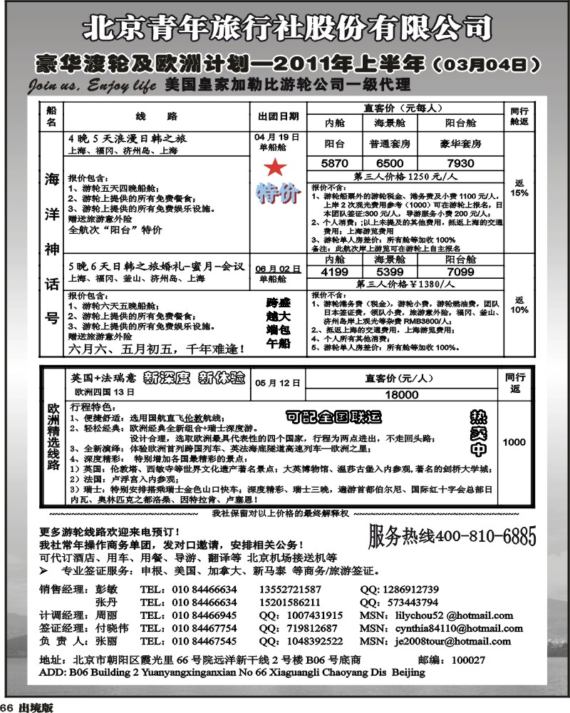 66   北京青年旅行社