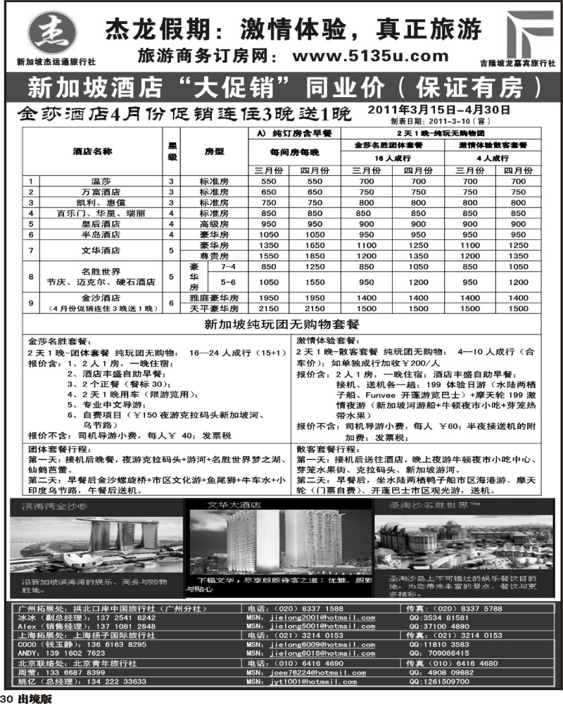 30 杰龙假期—新加坡自由行套餐
