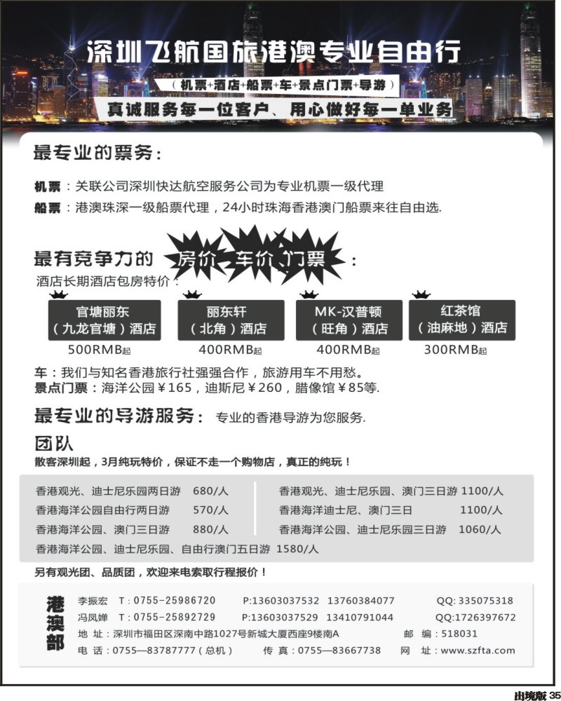 35 飞航国旅-港澳专业自由行