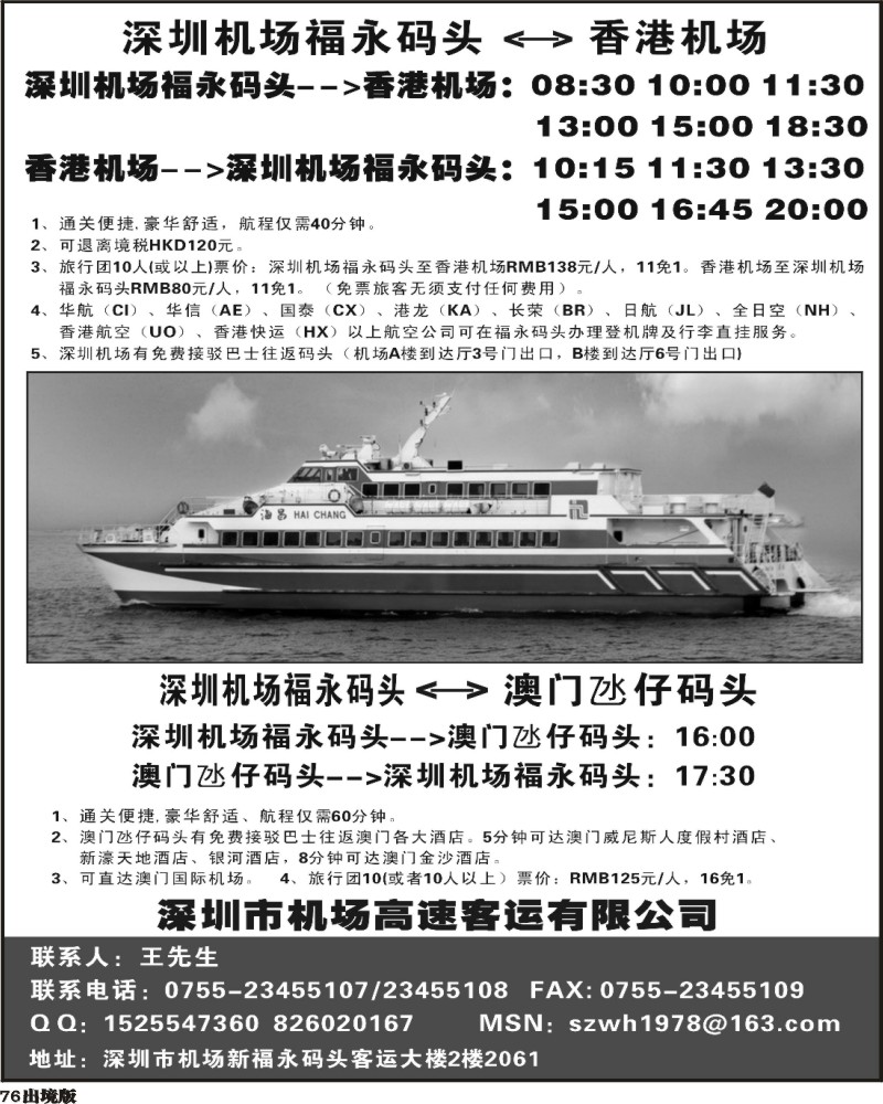 76 317期刘鹏 深圳机场福永码头往返香港国际机场