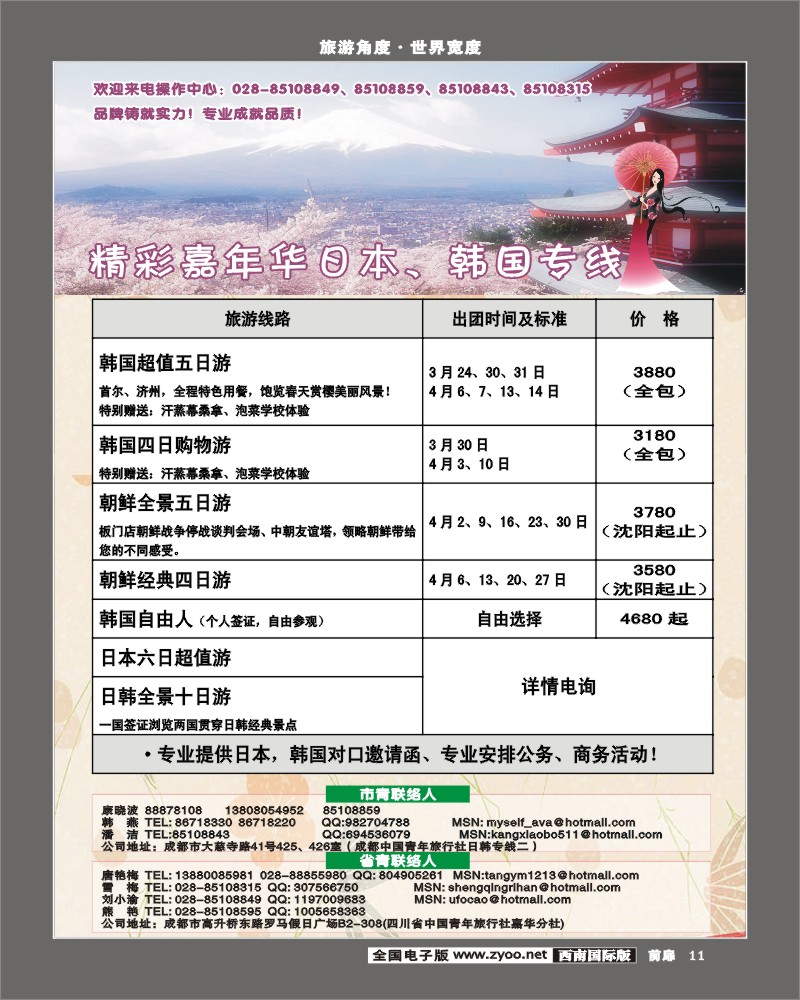 前扉11   青旅精彩嘉年华日韩专线