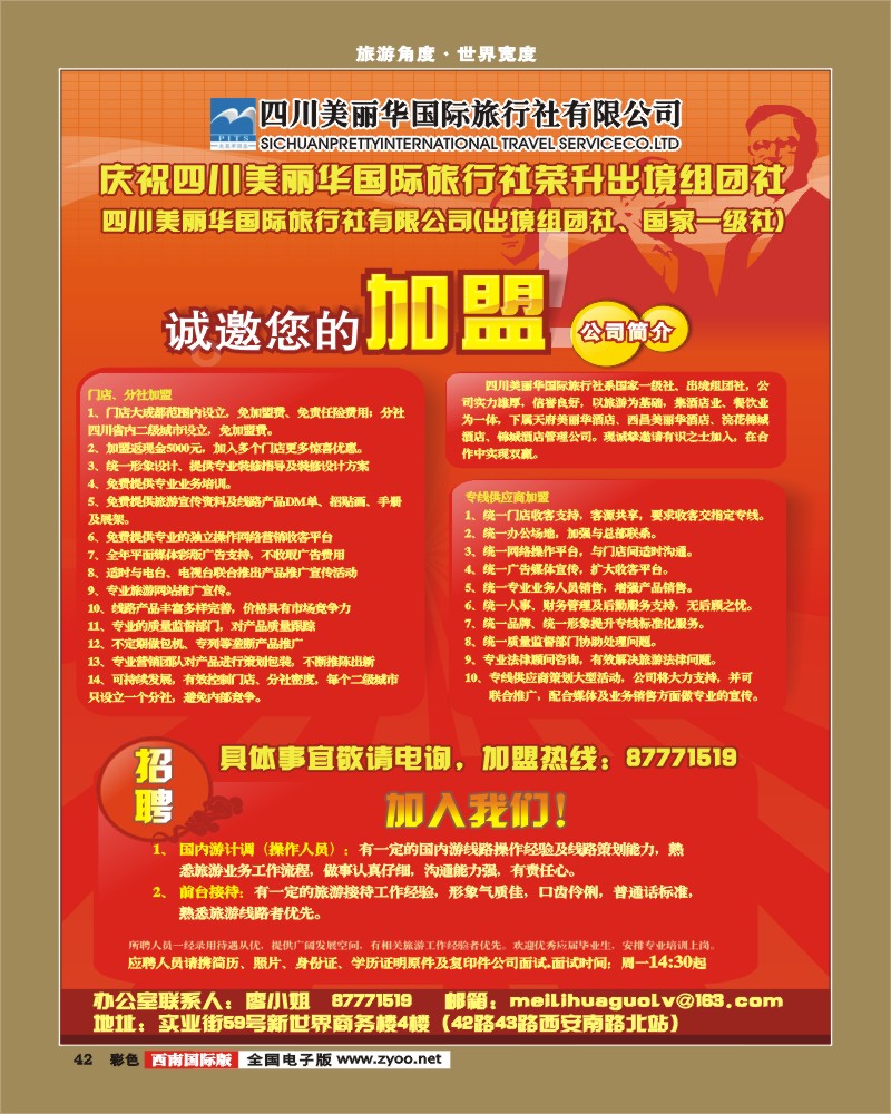 彩42  美丽华国际-招聘