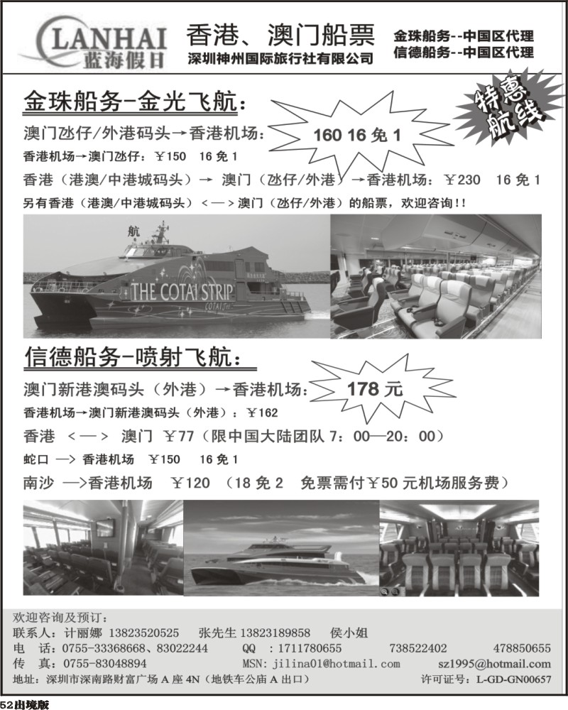 52 神州旅行社2011年港澳特价船票