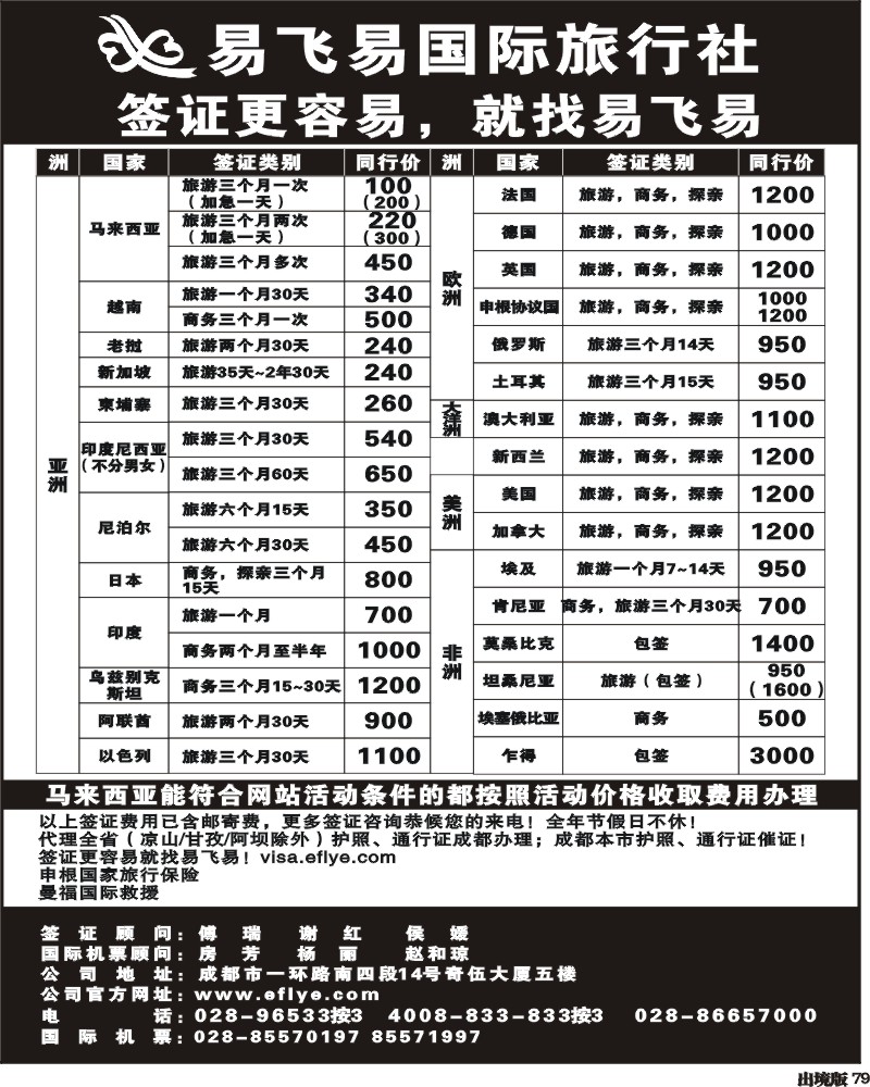 79 易飞易国际签证中心